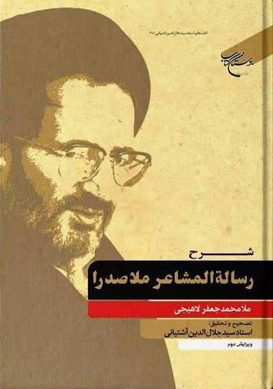 پایانه - شرح رسالة المشاعر ملاصدرا