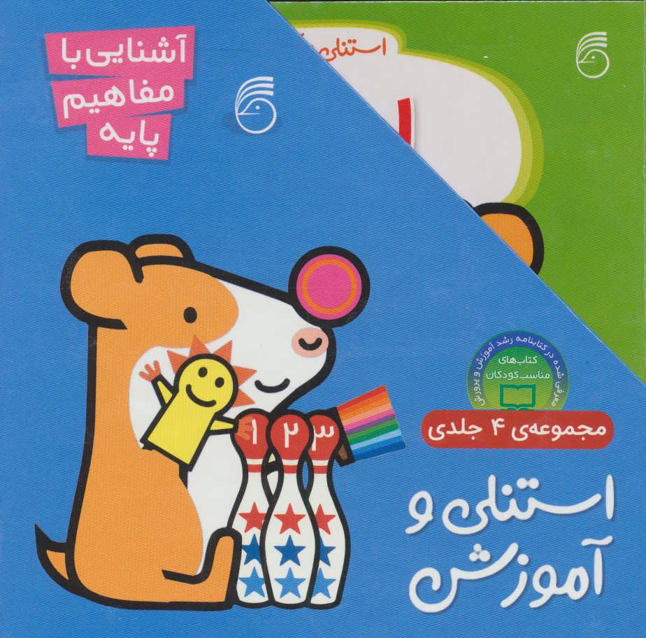 پایانه - استنلی و آموزش