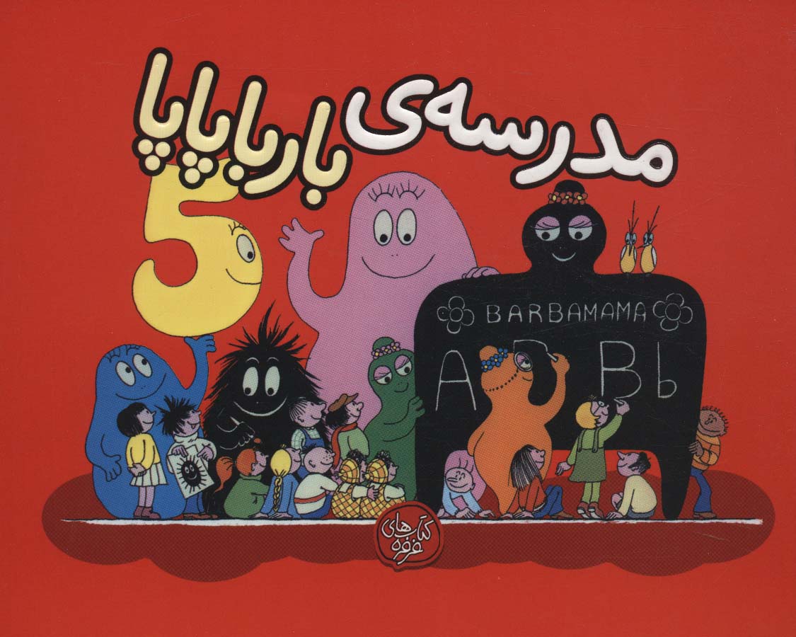 پایانه - مدرسه ی بارباپاپا