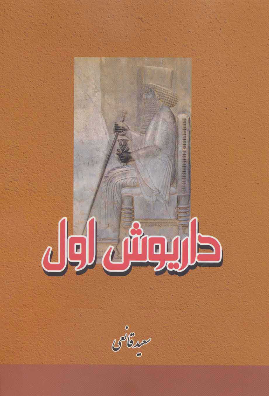 پایانه - داریوش اول