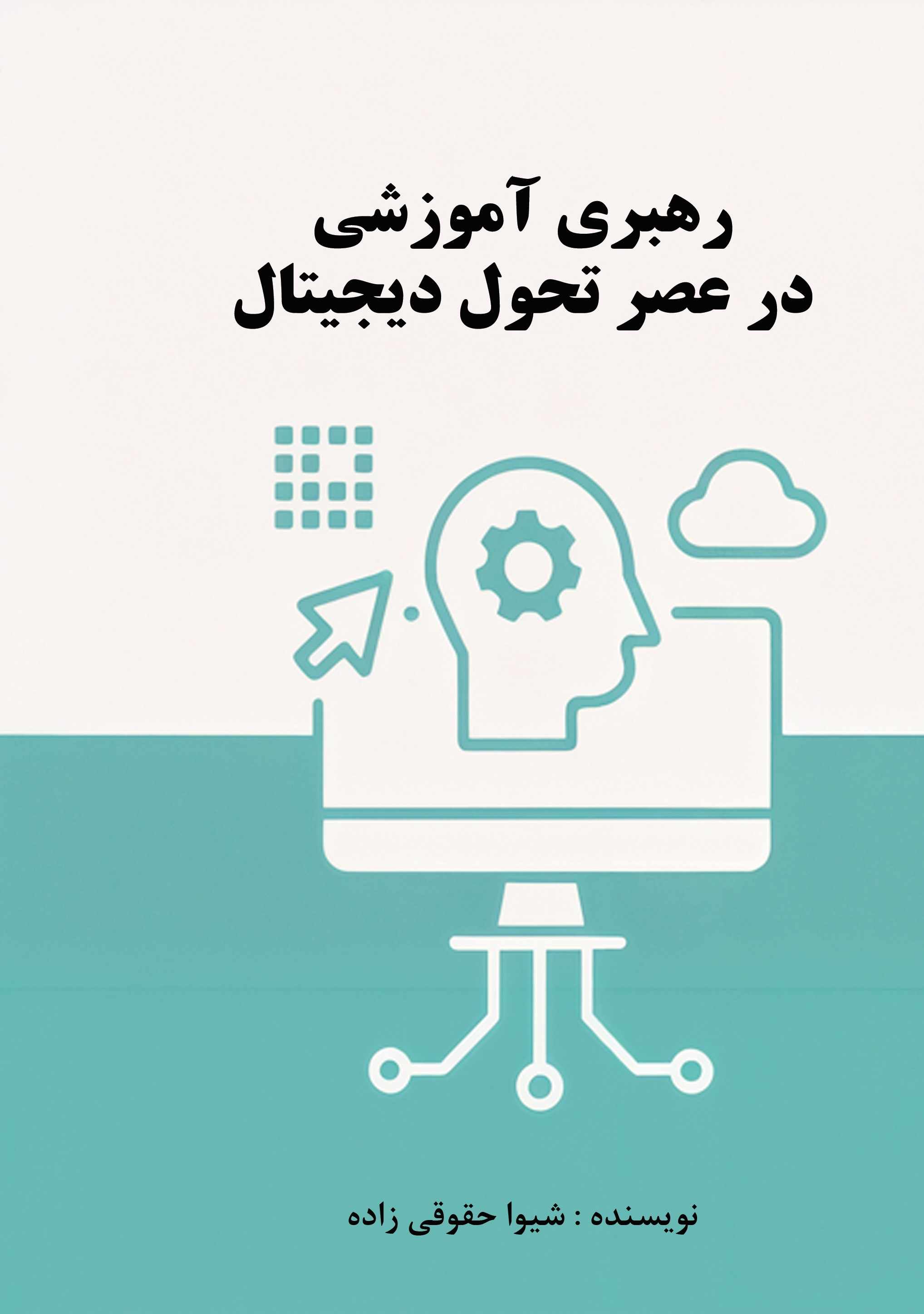 پایانه - رهبری آموزشی در عصر تحول دیجیتال