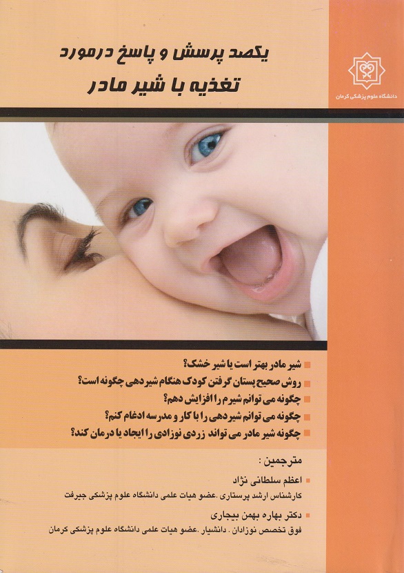 پایانه - یکصد پرسش و پاسخ درمورد تغذیه با شیر مادر