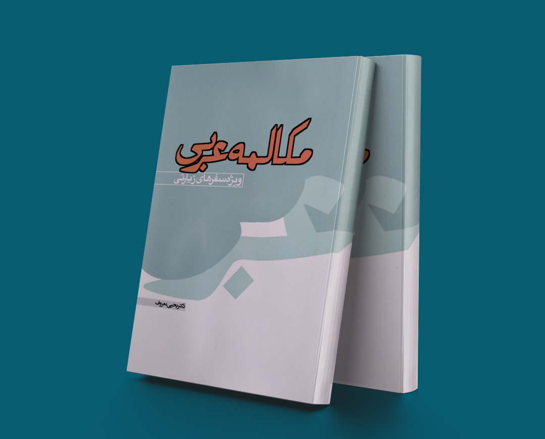 پایانه - مکالمه عربی