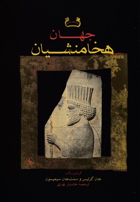 پایانه - جهان هخامنشیان