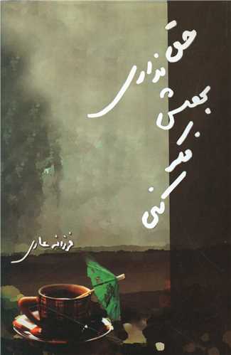 پایانه - حق نداری بهش فکر کنی