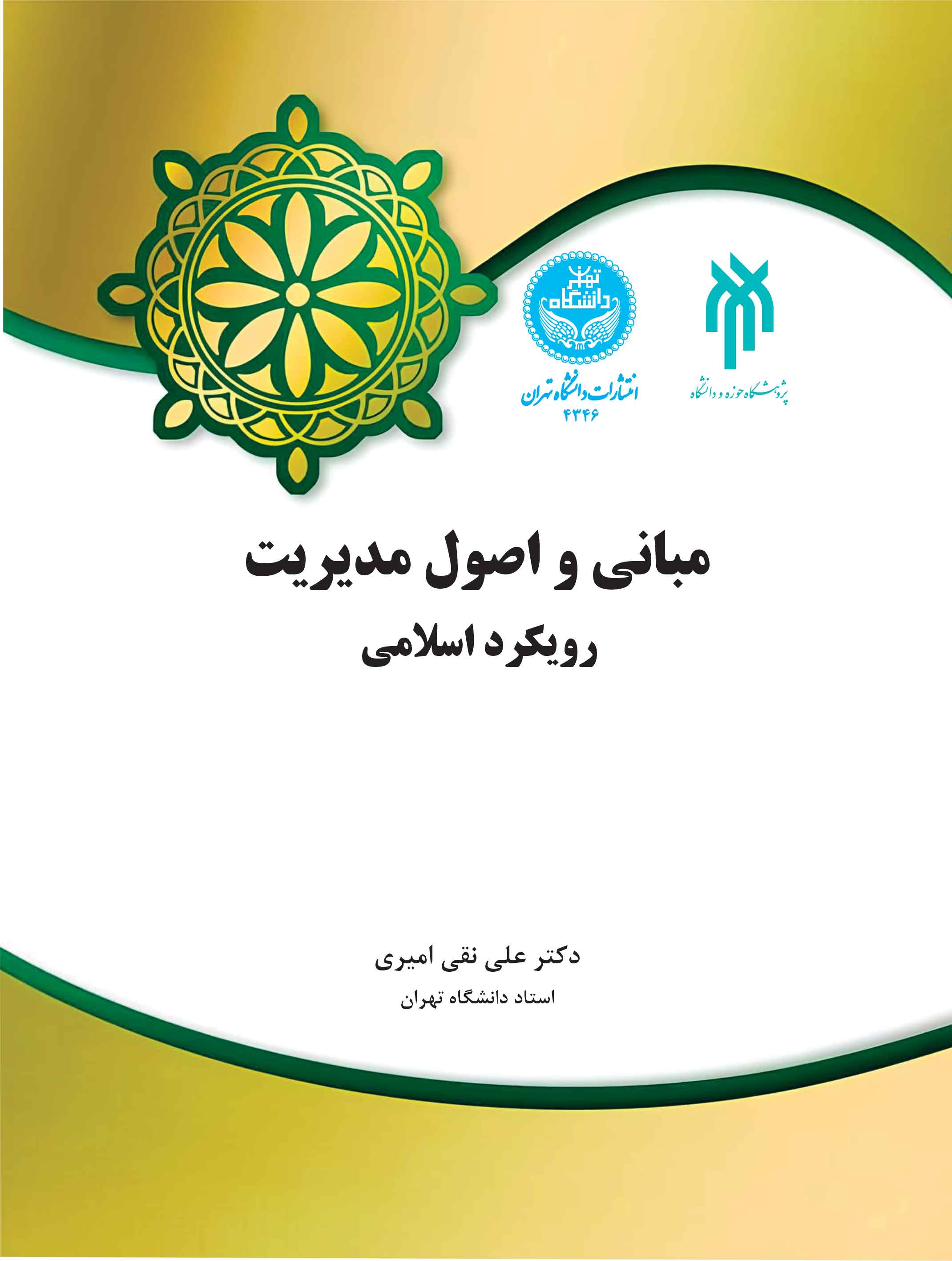 پایانه - مبانی و اصول مدیریت