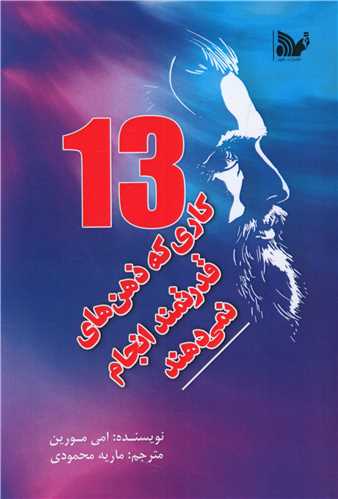 پایانه - 13کاری که ذهن های قدرتمند انجام نمی دهند