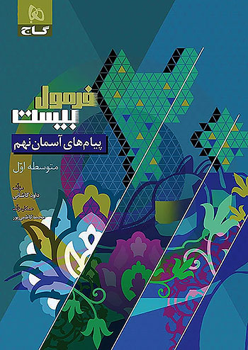 پایانه - فرمول بیست پیام های آسمان نهم