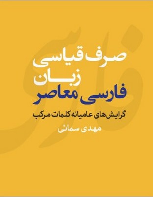 پایانه - صرف قیاسی زبان فارسی معاصر