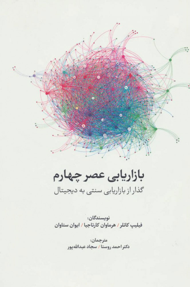 پایانه - بازاریابی عصر چهارم