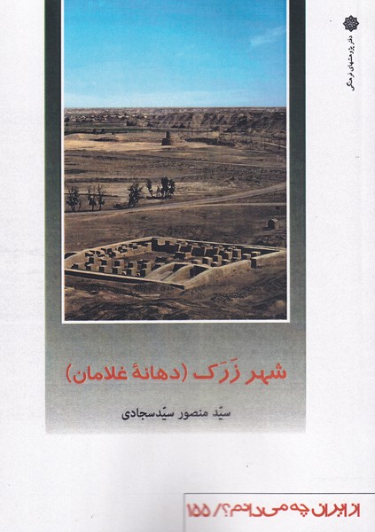 پایانه - شهر زرک (دهانه غلامان)