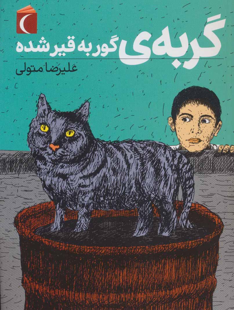 پایانه - گربه ی گور به قیر شده