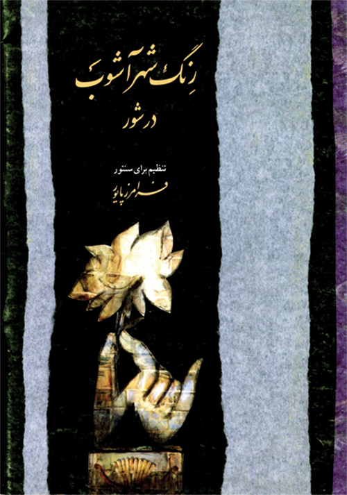 پایانه - رنگ شهرآشوب