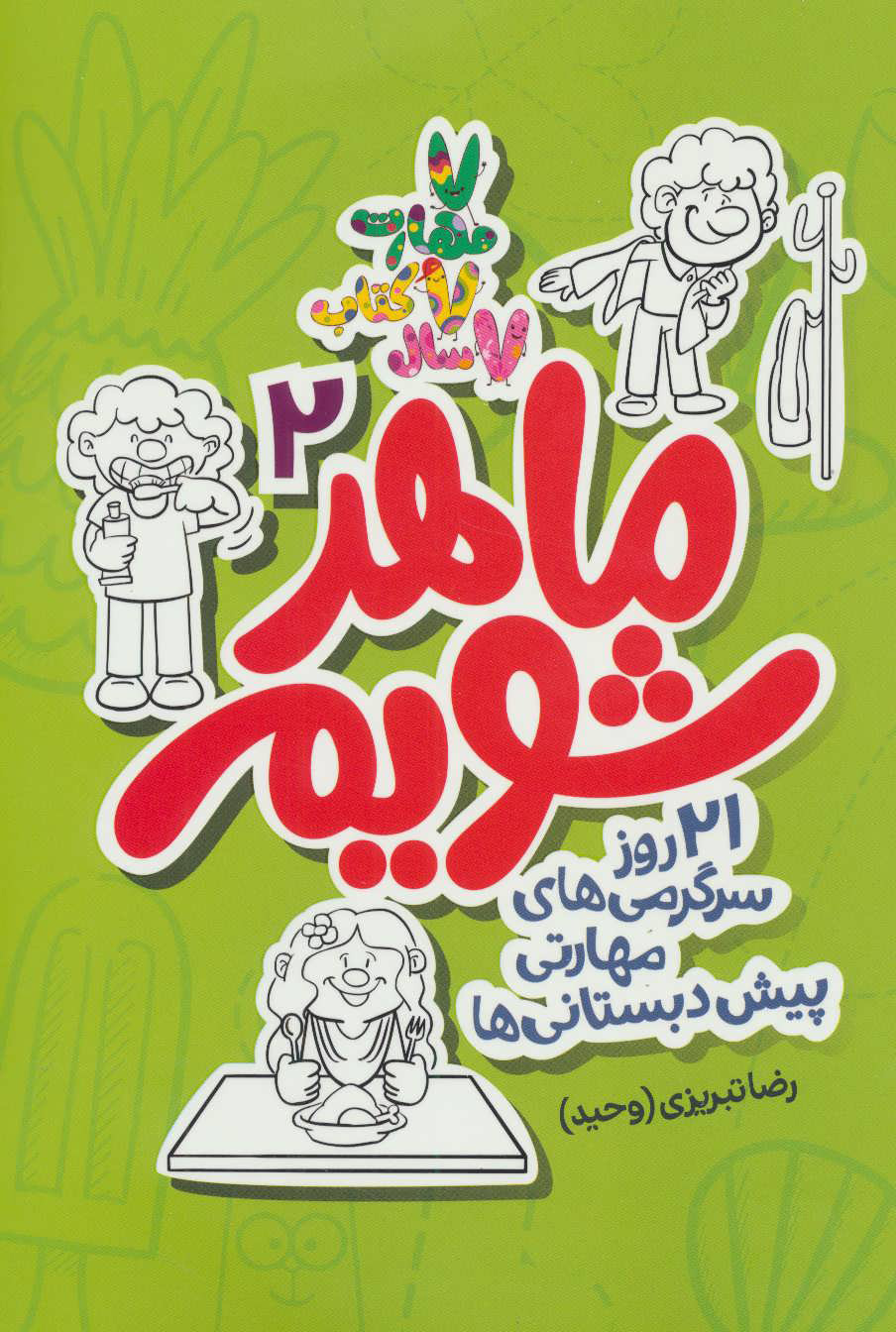 پایانه - ماهر شویم 2