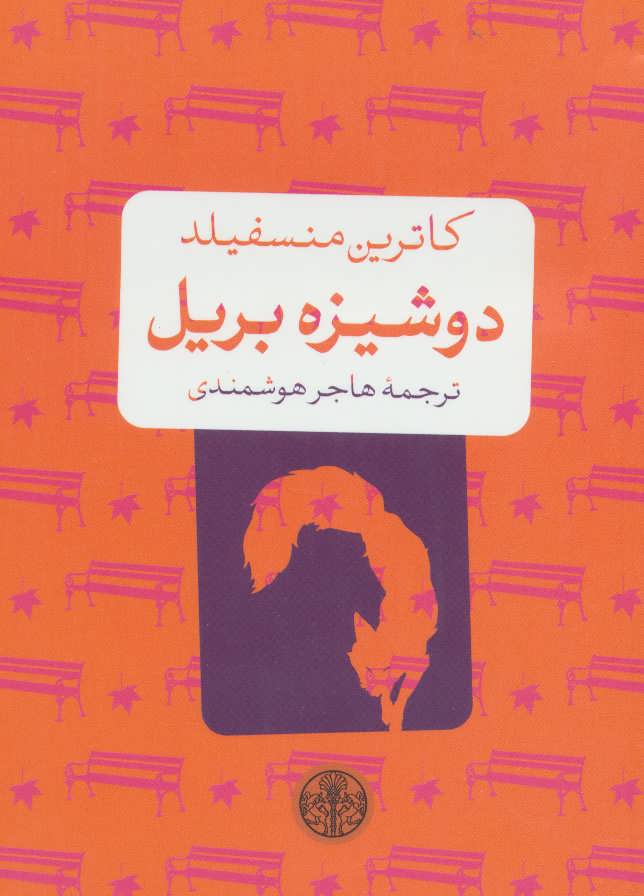 پایانه - دوشیزه بریل