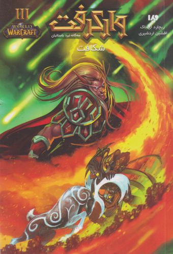 پایانه - وارکرفت - جلد 12- شکافت