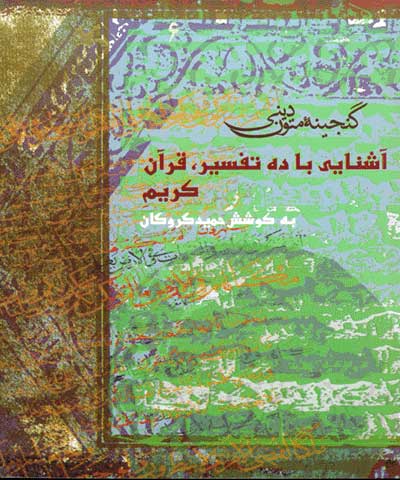 پایانه - آشنایی با ده تفسیر قرآن کریم