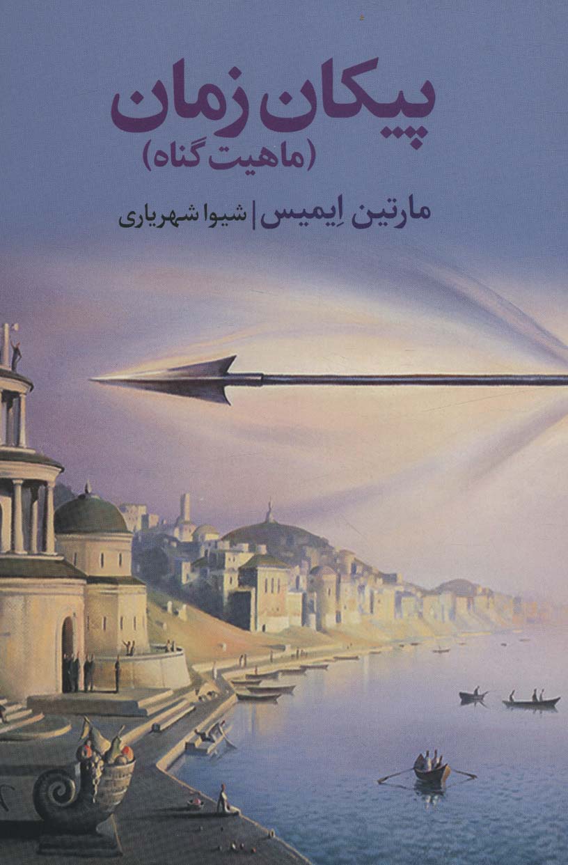 پایانه - پیکان زمان