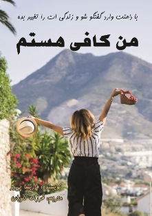 پایانه - من کافی هستم