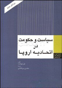 پایانه - سیاست و حکومت در اتحادیه اروپا