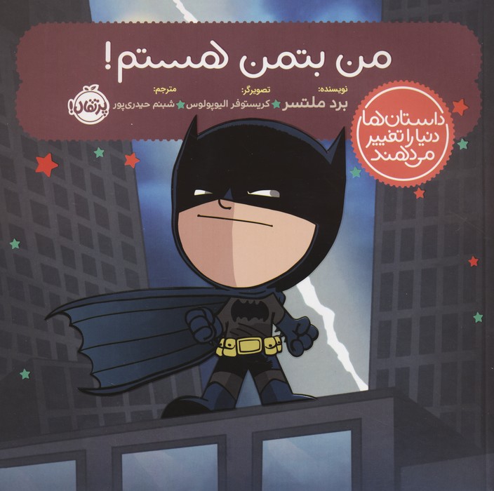 پایانه - من بتمن هستم!