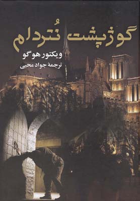 پایانه - گوژپشت نتردام