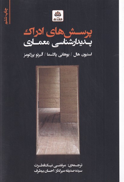 پایانه - پرسش های ادراک پدیدارشناسی در معماری