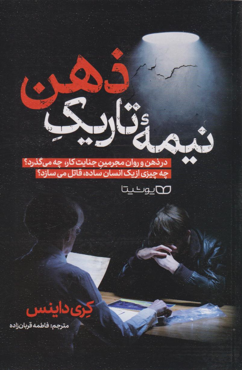 پایانه - نیمه تاریک ذهن