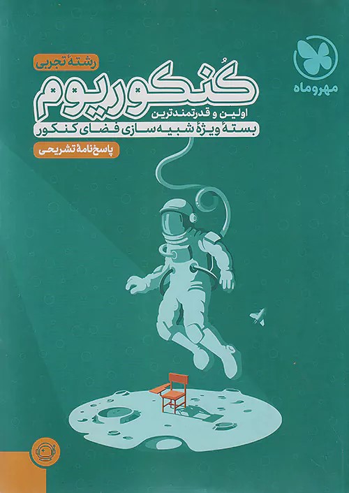 پایانه - پاسخنامه کنکوریوم رشته تجربی (جلد دوم)