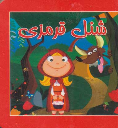 پایانه - شنل قرمزی