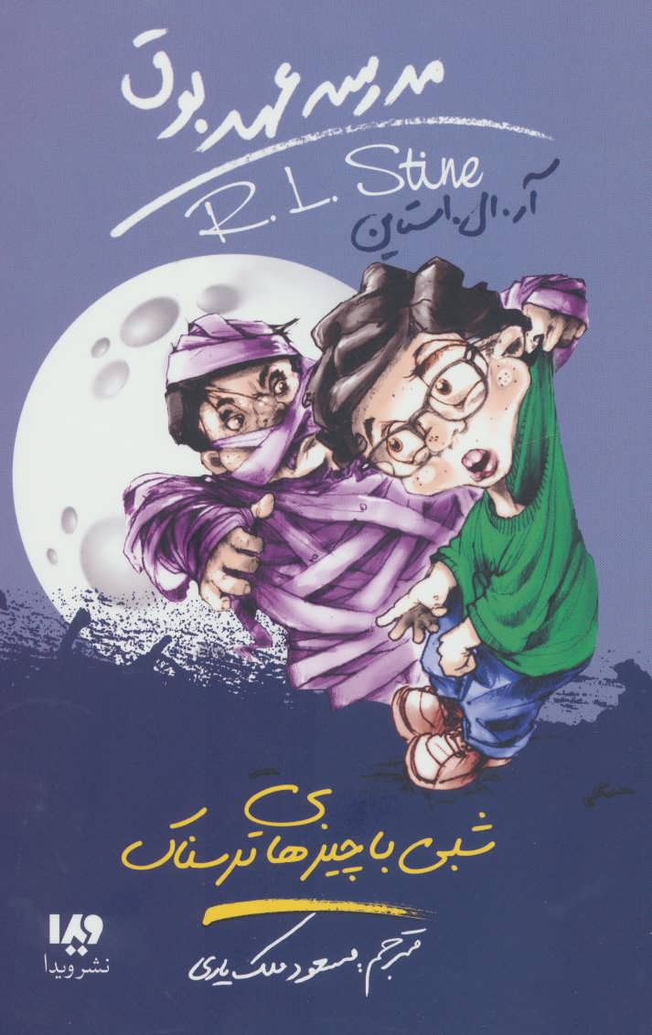 پایانه - شبی با چیزهای ترسناک