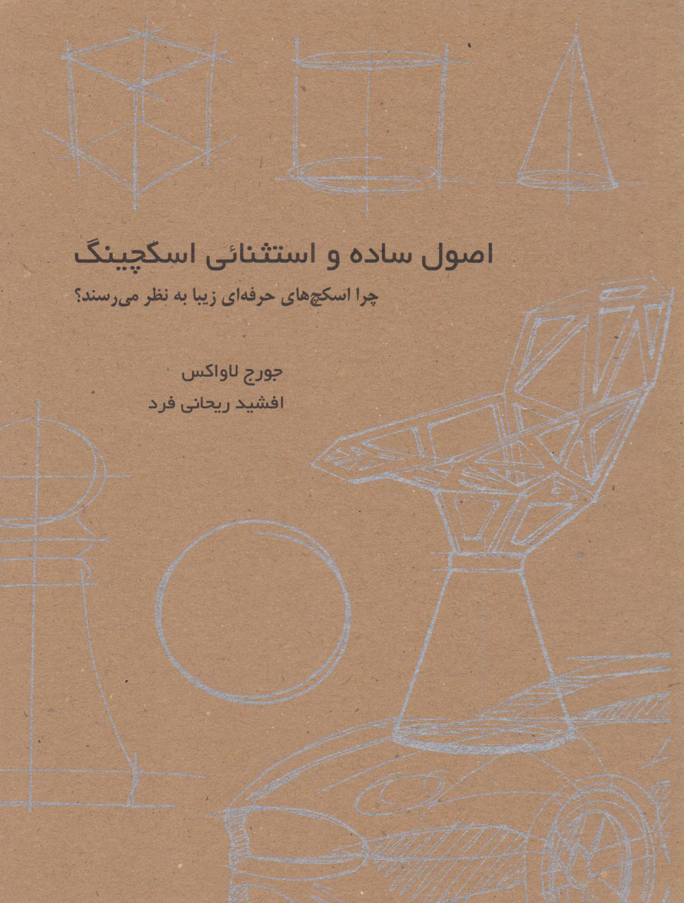 پایانه - اصول ساده و استثنایی اسکچینگ