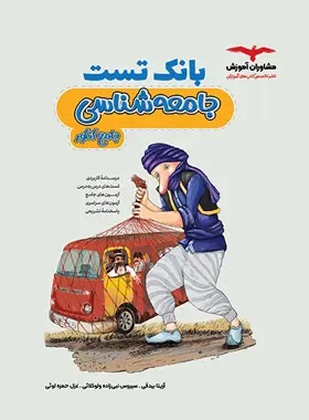 پایانه - بانک تست جامعه شناسی