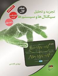 پایانه - تجزیه و تحلیل سیگنال ها و سیستم ها (جلد 1)