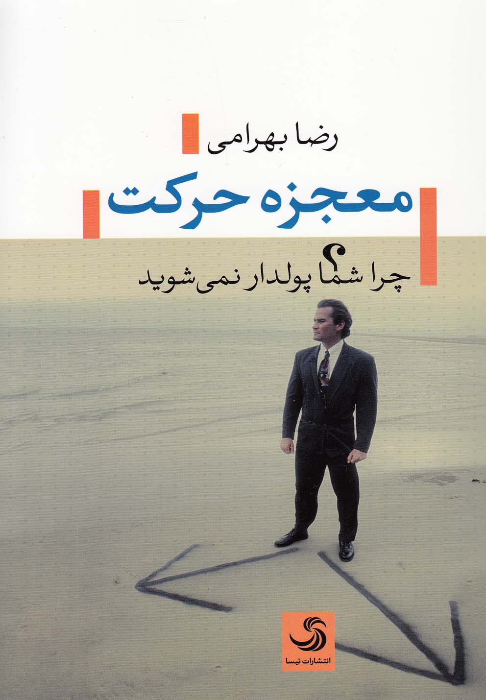 پایانه - معجزه حرکت