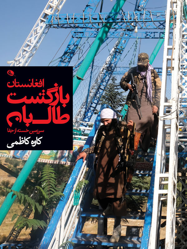 پایانه - بازگشت طالبان