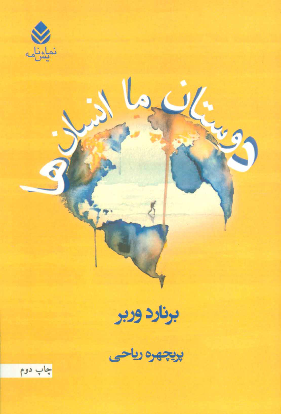 پایانه - دوستان ما انسان ها