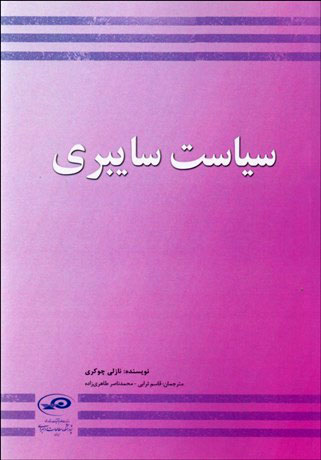 پایانه - سیاست سایبری