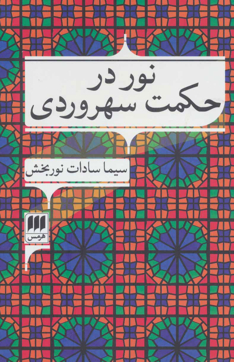 پایانه - نور در حکمت سهروردی