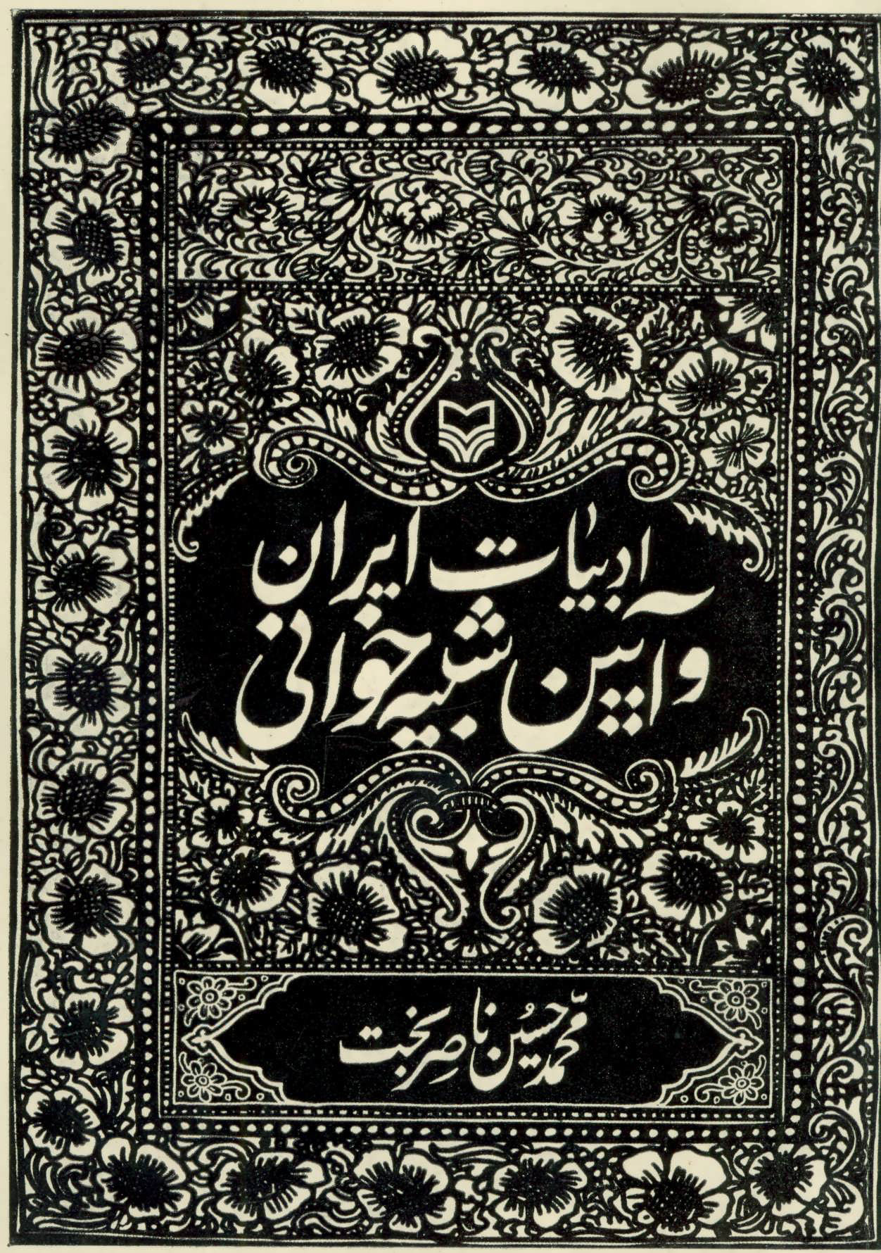 پایانه - ادبیات ایران و آیین شبیه خوانی