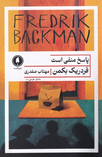 پایانه - پاسخ منفی است