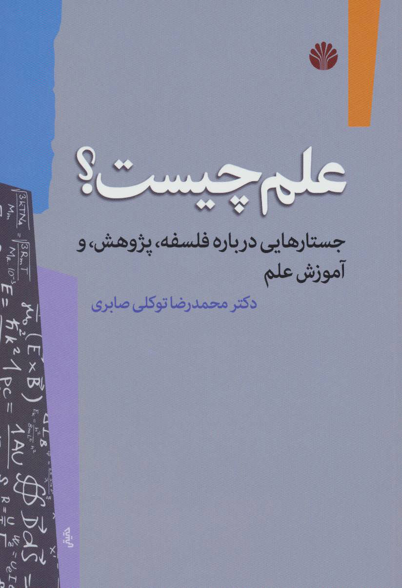 پایانه - علم چیست؟