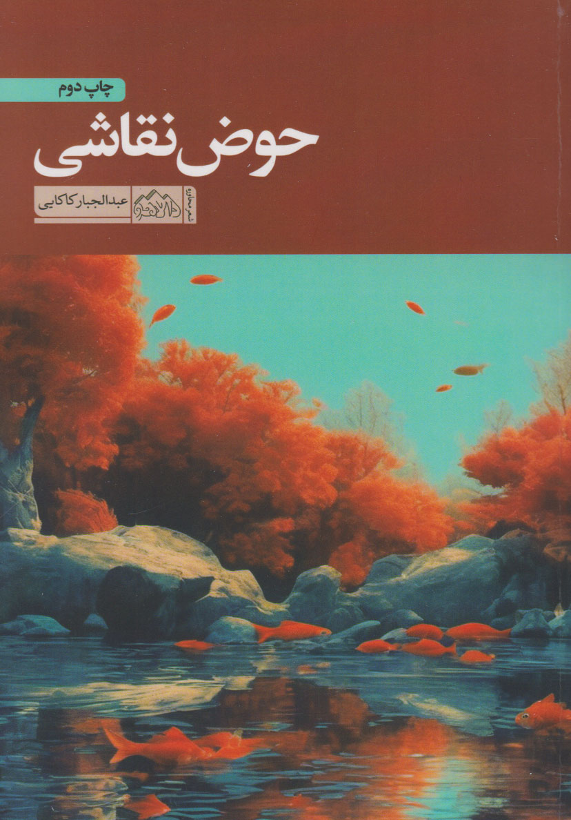 پایانه - حوض نقاشی