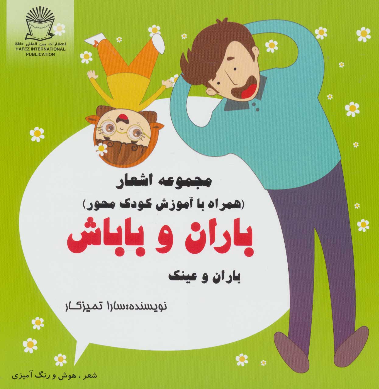 پایانه - باران و باباش