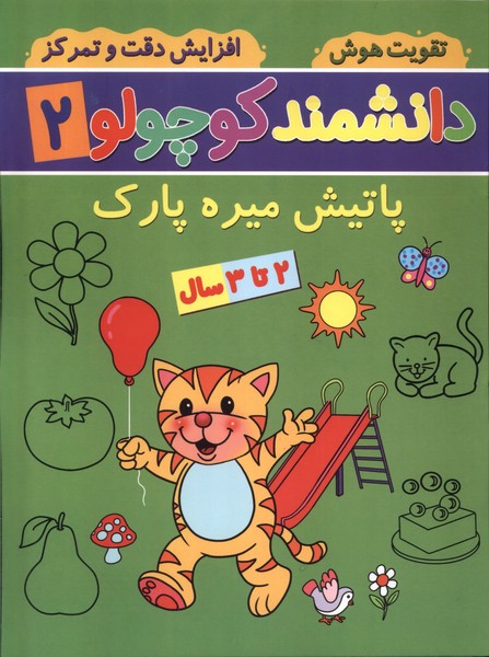 پایانه - دانشمند کوچولو (2)