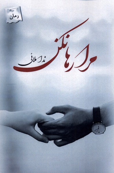 پایانه - مرا رها نکن