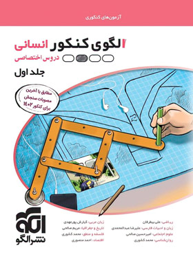 پایانه - الگوی کنکور دروس اختصاصی انسانی (جلد اول)