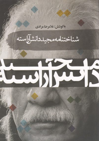 پایانه - شناختنامه مجید دانش آراسته