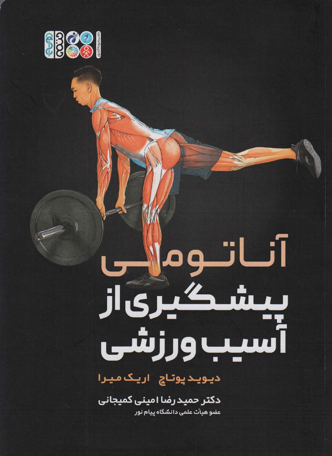 پایانه - آناتومی پیشگیری از آسیب ورزشی