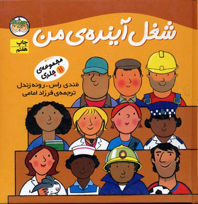 پایانه - مجموعه شغل آینده ی من